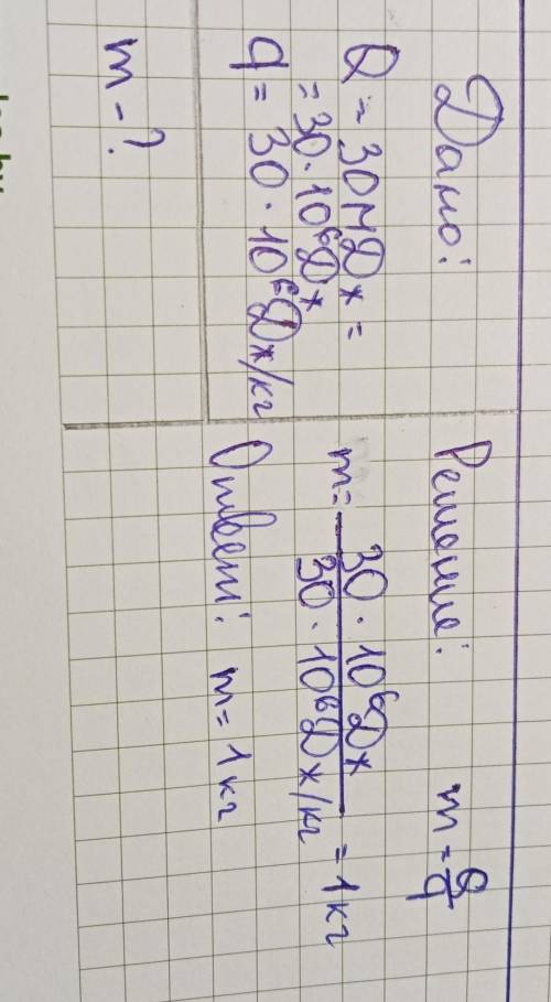 4. При сгорании каменного угля выделяется 30 МДж энергии. Сколько каменного угля необходимо для этог