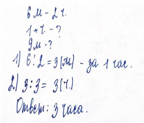 Улитка за два часа преодолевает 6 метров.Сколько времени потребуется улитке,чтобы преодолеть 9м, есл
