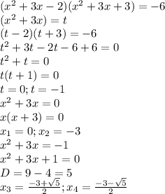 (x^{2}+3x-2)(x^{2}+3x+3)=-6 \\(x^{2}+3x) = t\\(t-2)(t+3)=-6\\t^{2}+3t-2t-6+6=0\\ t^{2}+t=0\\t(t+1)=0\\t=0; t=-1\\x^{2}+3x=0\\x(x+3)=0\\x_{1}=0; x_{2}=-3\\x^{2}+3x=-1\\x^{2}+3x+1=0\\D=9-4=5\\x_{3}=\frac{-3+\sqrt{5} }{2}; x_{4}=\frac{-3-\sqrt{5} }{2}