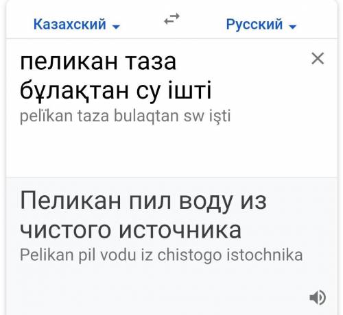 Можно составить предложение с птицей пеликан на казахский язык. ​