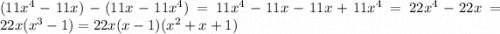 (11 {x}^{4} - 11x) - (11x - 11 {x}^{4} ) = 11 {x}^{4} - 11x - 11x + 11 {x}^{4} = 22 {x}^{4} - 22x = 22x( {x}^{3} - 1) = 22x(x - 1)( {x}^{2} + x + 1)