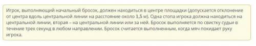 Вставь пропущенное слово. Игрок, выполняющий начальный бросок, должен находиться ... .