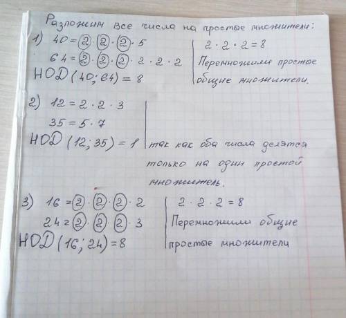 Найди наименьший общий делитель чисел 1)40 и 64 2)12 и 35 3)16 и 24​