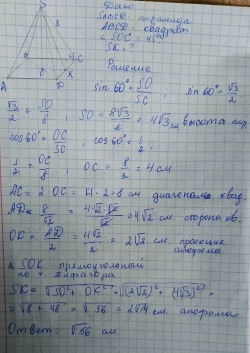 Решите У правильної чотирикутної піраміди бічне ребро дорівнює 8 см і утворює з площиною основи кут