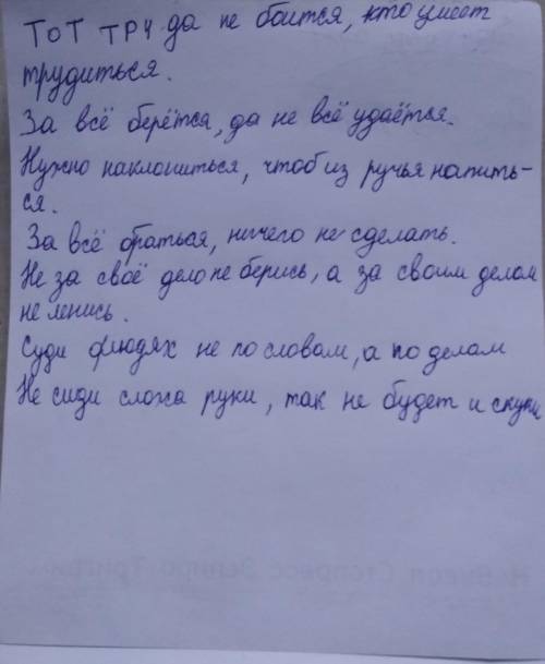 Продолжите пословицы. •Тот труда не боится,… •За всё берётся,… •Нужно наклониться,… •За всё браться-