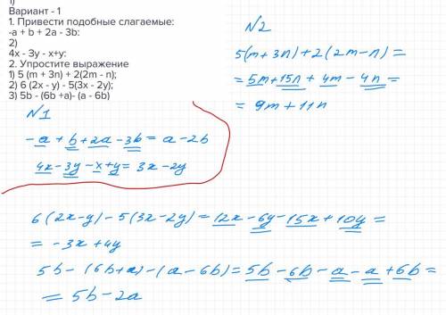 1) Вариант - 11. Привести подобные слагаемые:-a + b + 2а - 3b:2)4x - Зу - x+y:2. Упростите выражение