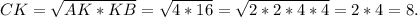 CK = \sqrt{AK*KB} = \sqrt{4*16} = \sqrt{2*2*4*4} = 2*4 = 8.