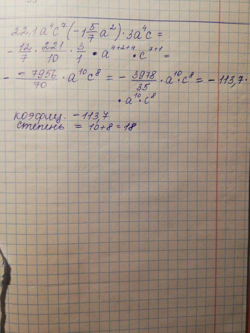 Приведите одночлен 22,1a4c7-157a2∙3a4c к стандартному виду, укажите его коэффициент и степень. СР ДО