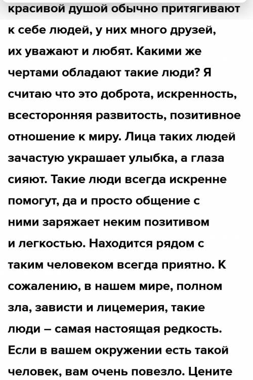 Составьте текст из 8-10 предложений по теме «Красота человеческой души».Соблюдайте постановку знаков