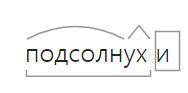 Разбери слова по сосотаву слова подсолнухи , нарядные , содовыми заморский ​