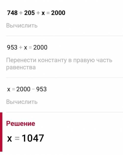 748+205+х=2000 памаги я тебе а ты мне​