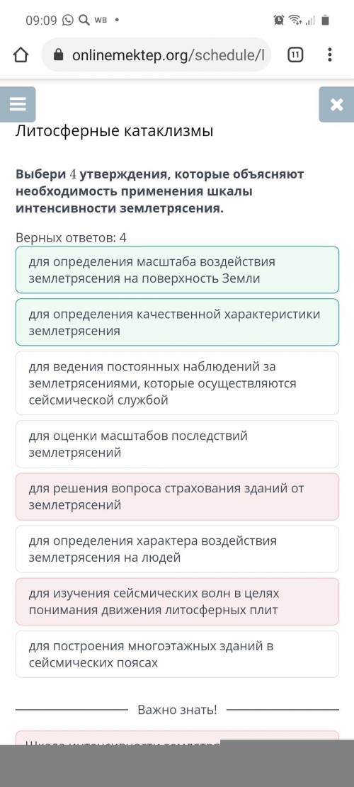 Выбери 4 утверждения, которые объясняют необходимость применения шкалы интенсивности землетрясения.