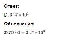 Задание 1. В каком из случаев, число 3270000 записано в стандартном виде? ( )A. 0,327·10-7B. 3,27·10