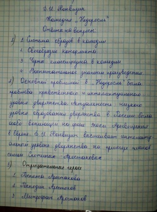 1. Расскажите о своеобразии взглядов Д.И. Фонвизина. 2. Какова проблематика комедии Д. И. Фонвизина