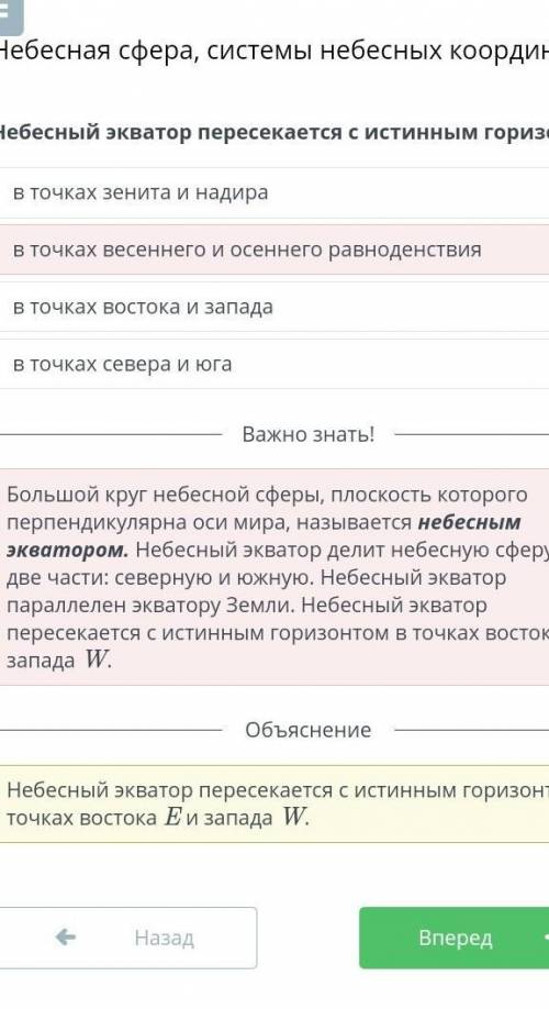 Небесный экватор пересекается с истинным горизонтом в точках востока и запада в точках севера и юга