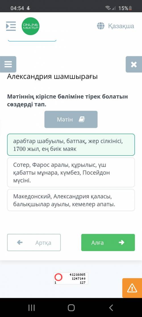 Александрия шамшырағы Мәтіннің кіріспе бөліміне тірек болатын сөздерді тап.арабтар шабуылы, батпақ,