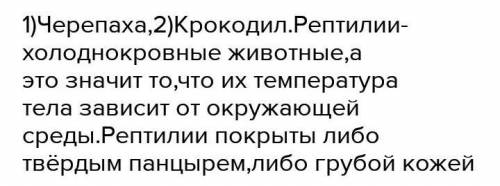 4) Назови двух представителей рептилий. Каковы двехарактеристики рептилий?​