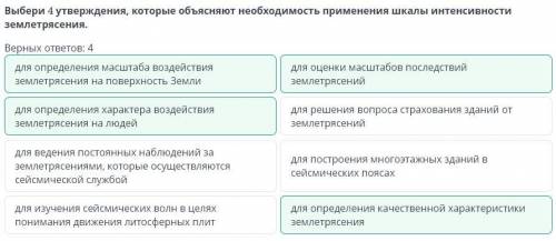 Выбери 4 утверждения, которые объясняют необходимость применения шкалы интенсивности землетрясения.
