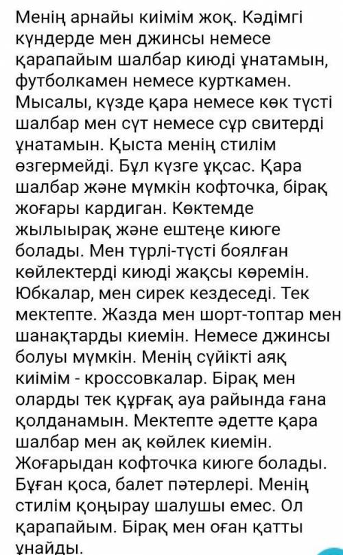 ТАПСЫРМАНың мәтіні ЖазылымМенің сүйікті стилім тақырыбындаэссе жазыңыз. Сөз саны 40-50 сөз.​