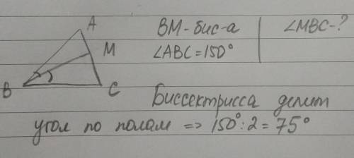Угол ABC равен 150°, BМ – биссектриса этого угла. Найдите угол ∠MBC. Запишите краткое решение с пояс