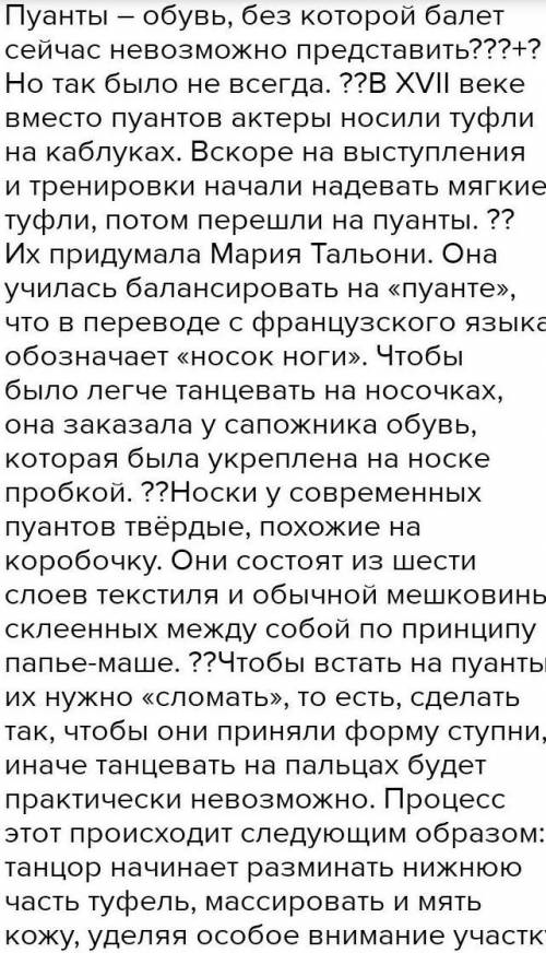 НАПИШИТЕ КОНСПЕКТ Посмотреть урок о создании балета . Прочитать про пуанты. Коротко законспектироват