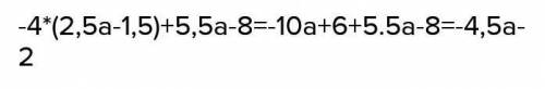 Упростите выражение и найдите его значение -4(2,5а-1,5)+5,5а-8 При a=-2/9