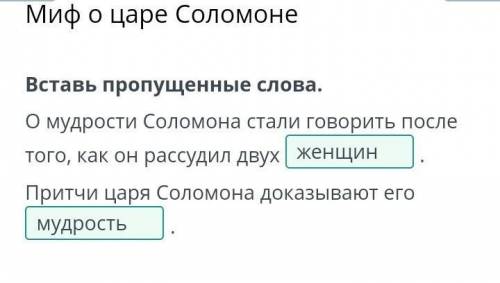 Вставь пропущенные слова. О мудрости Соломона стали говорить послетого, как он рассудил двух .Притчи