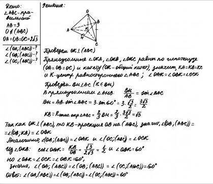 ABC - правильный треугольник со стороной 3, О - точка, лежащая вне плоскости треугольника, причём ОА