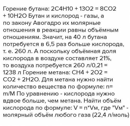 Сколько потребуется кислорода и воздуха для сжигания 40 л бутана​