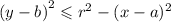 {(y - b)}^{2} \leqslant {r}^{2} - (x - a)^{2}