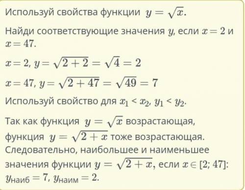 Найди наибольшее и наименьшее значения функции y=√2+x, если x ∈ [2;47]