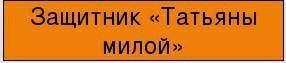 Выполните таблицу по рассказу А.С.Пушкина Евгений Онегин ​