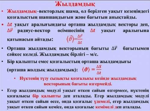 Жылдамдық қандай физикалық шама ?