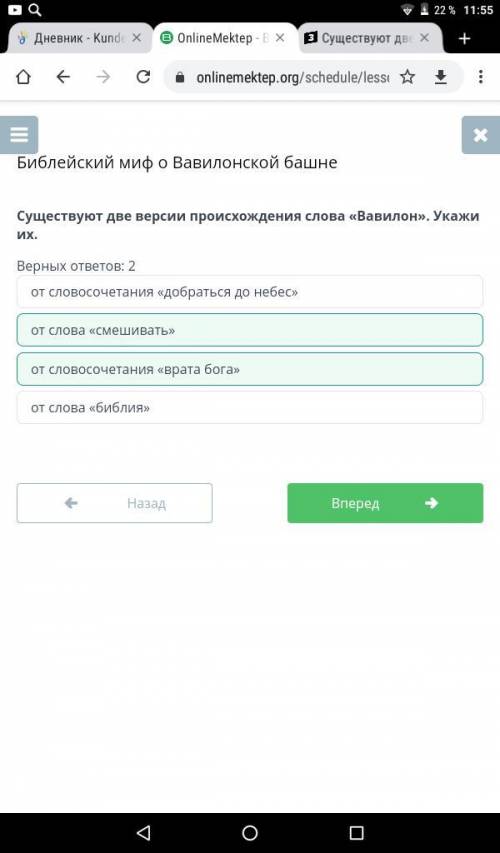 Существуют две версии происхождения слова «Вавилон». Укажи их. Верных ответов: 2 от словосочетания «