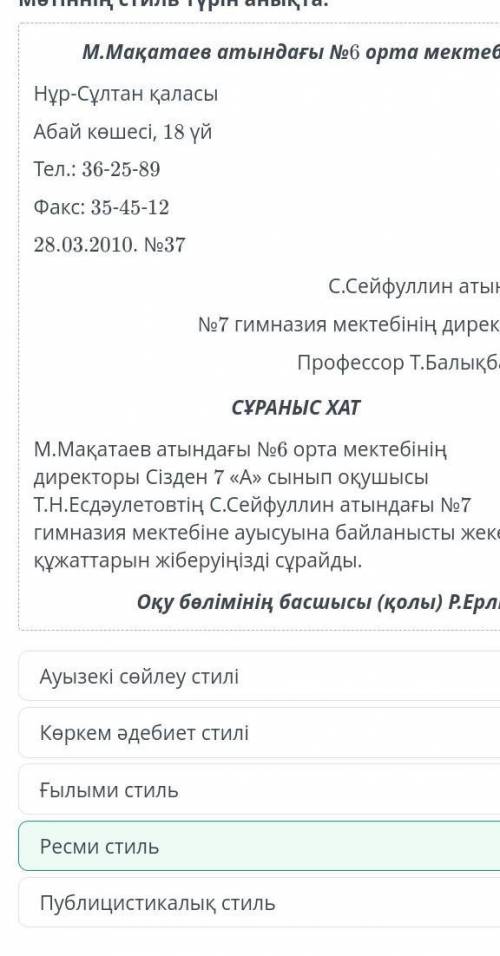 Ресми құжат құрылымы мен ресімделуі Мәтіннің стиль түрін анықта.Ресми стильҒылыми стильКөркем әдебие