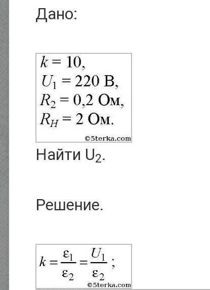 Понижающий трансформатор с коэффициентом трансформации равным k=20 включен в сеть с напряжением U1=2