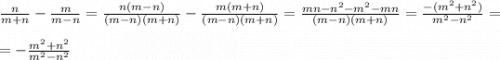 \frac{n}{m+n} -\frac{m}{m-n} =\frac{n(m-n)}{(m-n)(m+n)} -\frac{m(m+n)}{(m-n)(m+n)} =\frac{mn-n^{2}-m^{2}-mn}{(m-n)(m+n)} =\frac{-(m^{2}+n^{2})}{m^{2}-n^{2}} =\\\\=-\frac{m^{2}+n^{2}}{m^{2}-n^{2}}