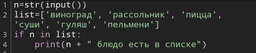 ПИТОН Скопируйте список из задания. Пользователь вводит свое самое любимое блюдо.Если оно есть в спи