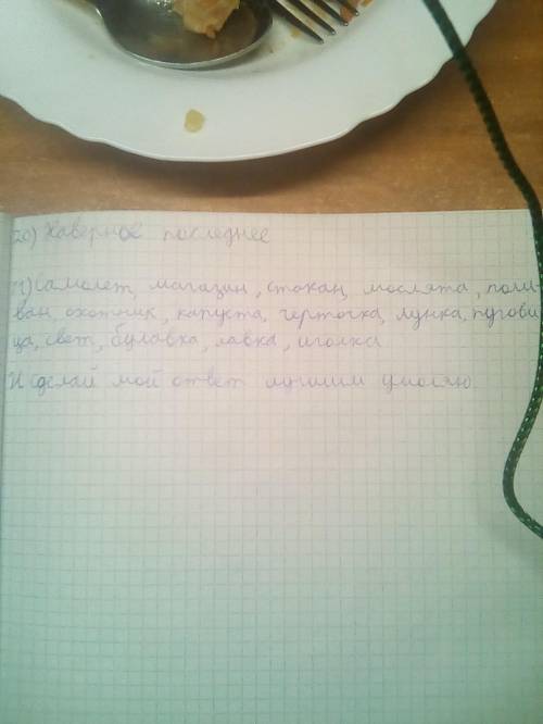 я знаю трудно, но нужно. Пусть Бог (Аллаһ) будет блогодарен. У меня еще другие уроки(6) есть не успе