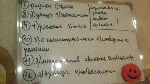 7. Отметьте слова, в которых пишется ё. 1) ш.лка;3) ч.лка;2) ш..колад:4) грач..м.8. Отметьте слова,