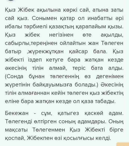 Қыз жібектегі қоренге мінездеме беріңдерші ​