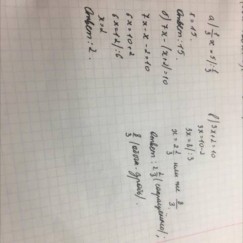 Решите уравнение: а) 1/3 x=5 б) 7x-(x+2)=10 в) 3x+2=10​