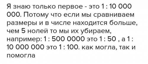 4.Карта какого масштаба карта крупнее и во сколько раз а) 1 : 500 000 или б) 1 : 10 000 000 в) 1 : 3