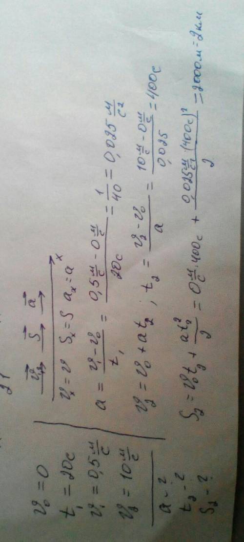 Поезд через 20с после начала движения приобретает скорость 0,5 м/с. Рассчитайте для поезда: A) С как