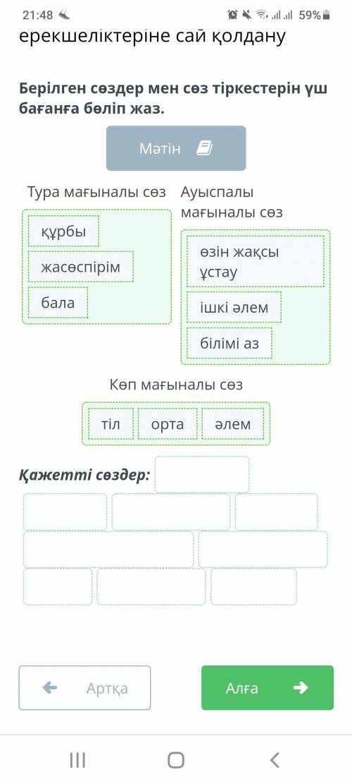 Берілген сөздер мен сөз тіркестерін үш бағанға бөліп жаз. МәтінТура мағыналы сөзАуыспалы мағыналы сө