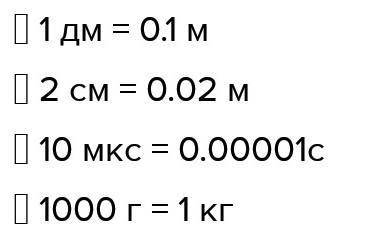 Преобразуйте следующие единицы измерения в единицы измерения системы СИ: ⦁ 3 см = м ⦁ 15 дм = м ⦁ 20