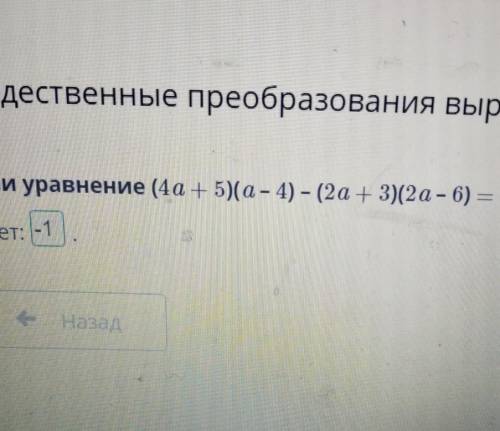 Решите уравнение: (4а + 5) ( а -4) – (2а + 3)(2а -6) = –3а . ответ: .