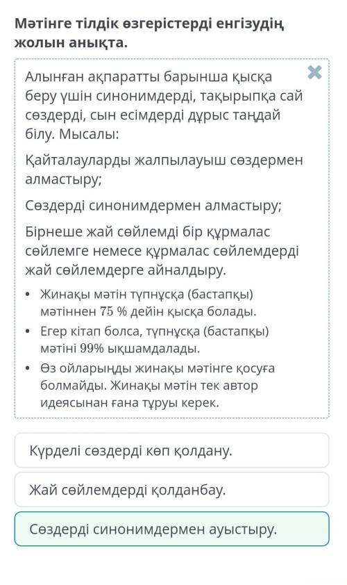 Жинақты мәтін жазу Мәтінде тілдік өзгерістерді енгізудің жолын анықта Жай сөйлемдерді қолданбауКүрде