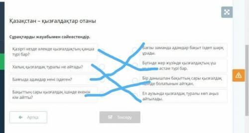 Cұрақтарды жауабымен сәйкестендір.