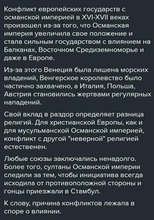 Сочиение «Конфликты европейских государств с Османской империей в ХVI – ХVII в.»